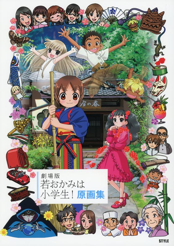 劇場版 若おかみは小学生！原画集