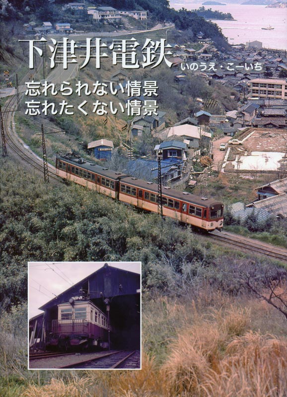 下津井電鉄 忘れられない情景、忘れたくない情景