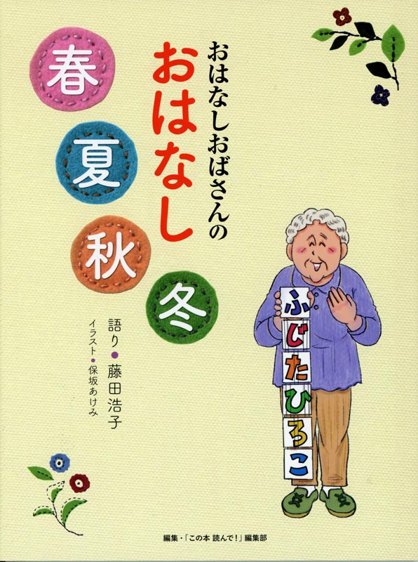 おはなしおばさんのおはなし春夏秋冬