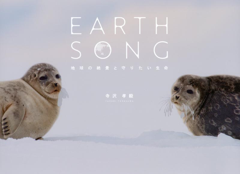 EARTH SONG 地球の絶景と守りたい生命