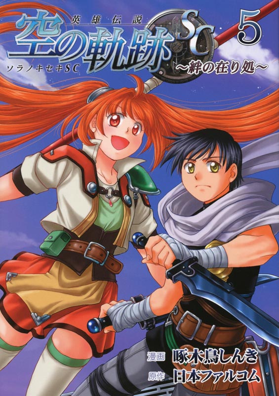 英雄伝説 空の軌跡SC-絆の在り処-⑤