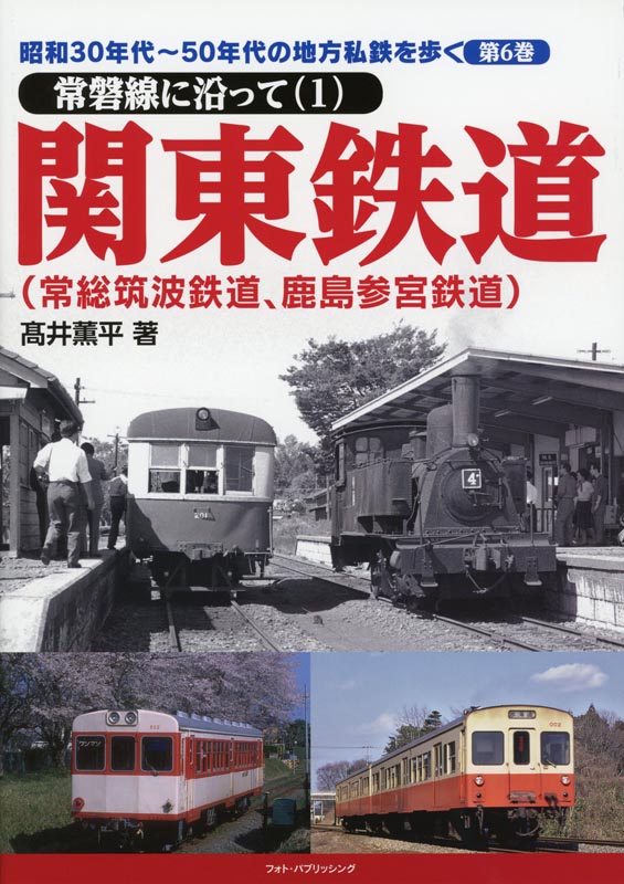 第6巻 昭和30年代～50年代の地方私鉄を歩く【常磐線に沿って(1)】関東鉄道