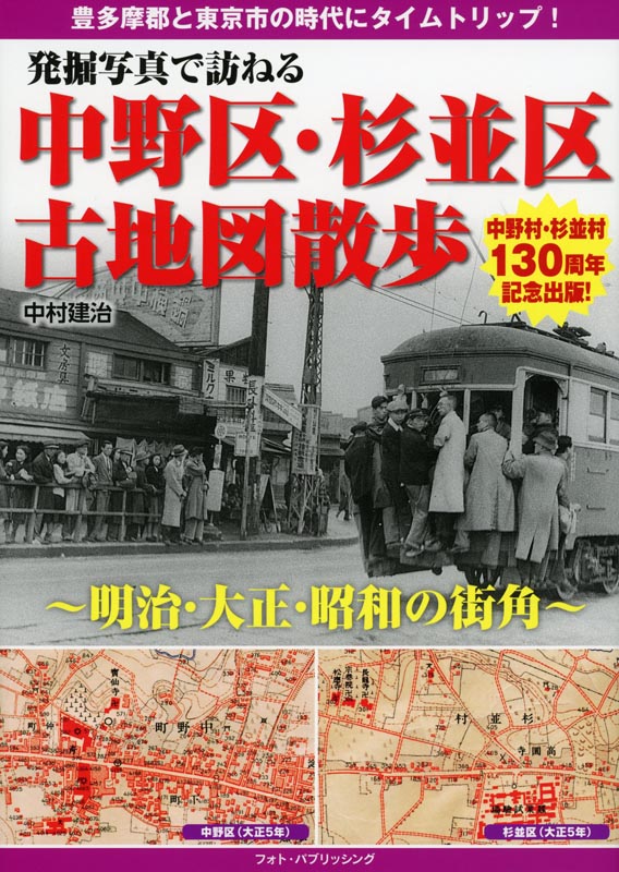 発掘写真で訪ねる中野区・杉並区古地図散歩