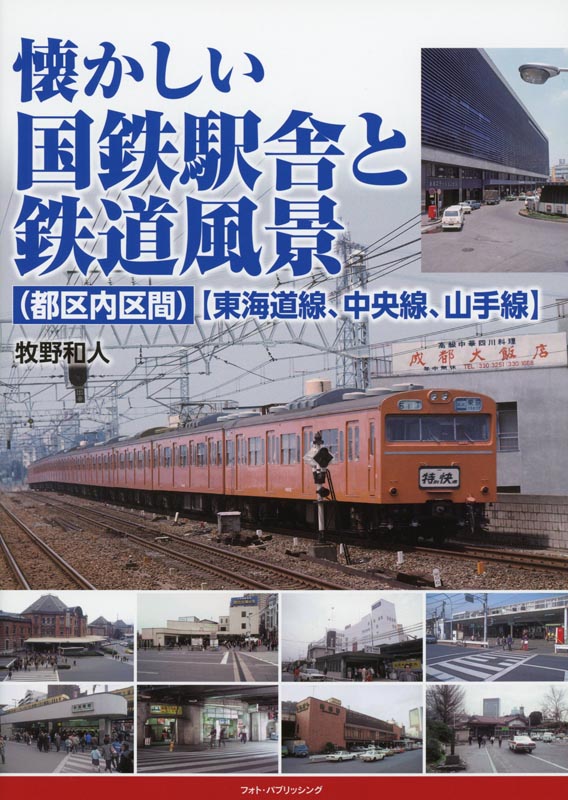 【東海道線～】懐かしい国鉄駅舎と鉄道風景