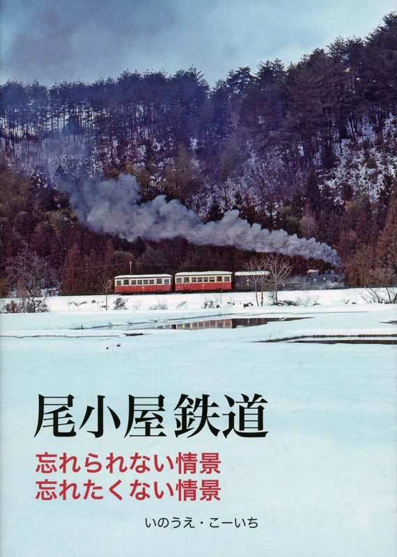 尾小屋鉄道 忘れられない情景、忘れたくない情景