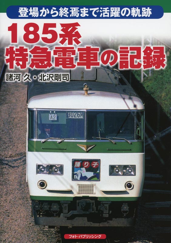 185系特急電車の記録