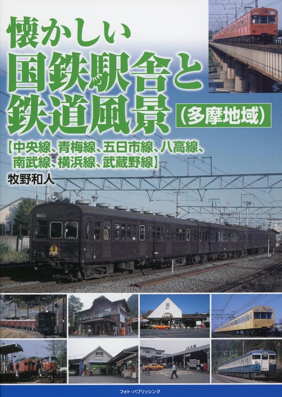 懐かしい国鉄駅舎と鉄道風景（多摩地域）【中央線、青梅線、五日市線、八高線、南武線、横浜線、武蔵野線】