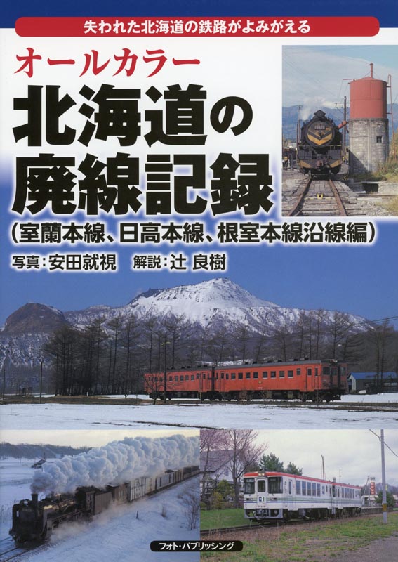 オールカラー北海道の廃線記録【室蘭本線、日高本線、根室本線沿線編】