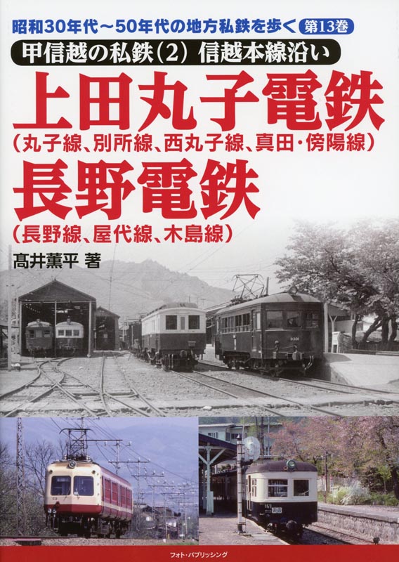 昭和30年代～50年代の地方私鉄を歩く第13巻【甲信越の私鉄2】信越線沿い（上田丸子電鉄、長野電鉄）