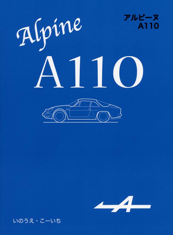 アルピーヌ　A110