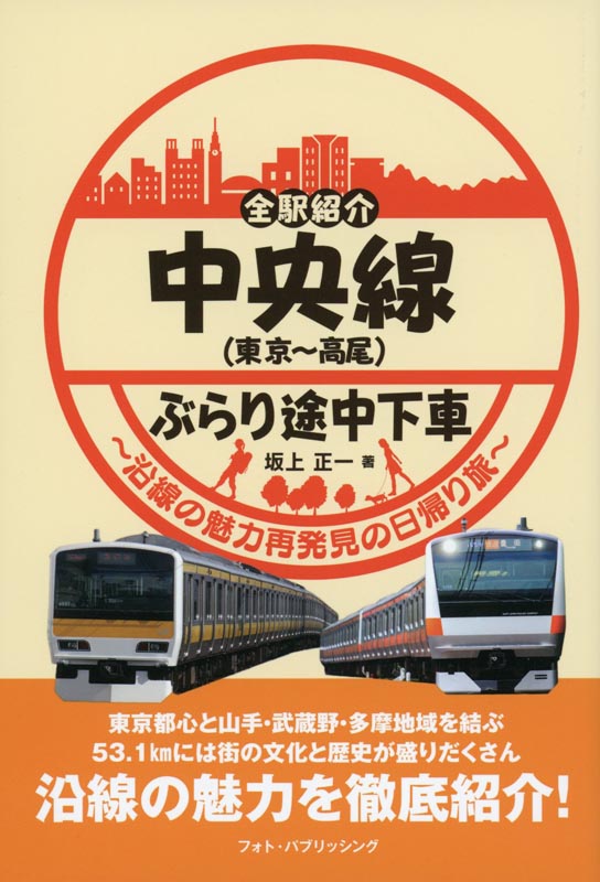 全駅紹介 中央線(東京～高尾)ぶらり途中下車