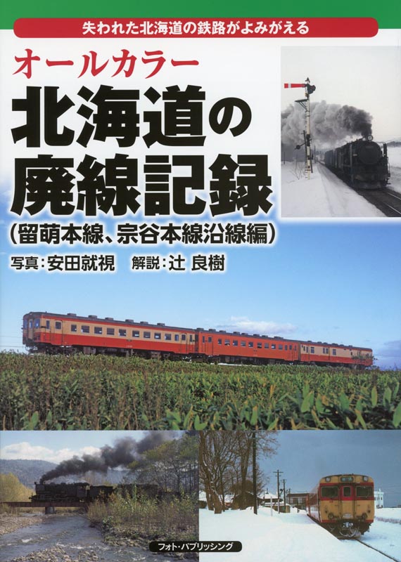 オールカラー北海道の廃線記録【留萌本線、宗谷本線沿線編】