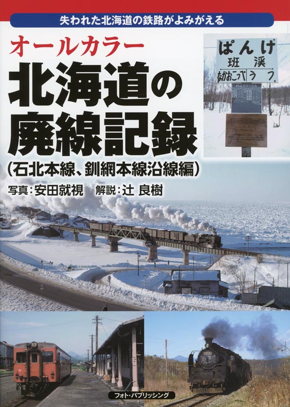 オールカラー北海道の廃線記録【石北本線、釧網本線沿線編】