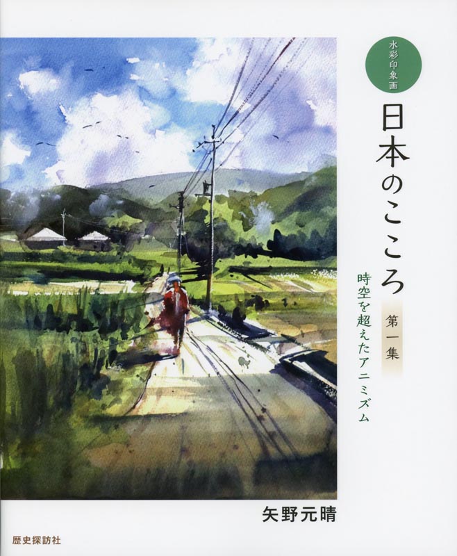 水彩印象画 日本のこころ 第一集