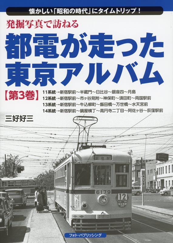 発掘写真で訪ねる都電が走った東京ｱﾙﾊﾞﾑ第3巻