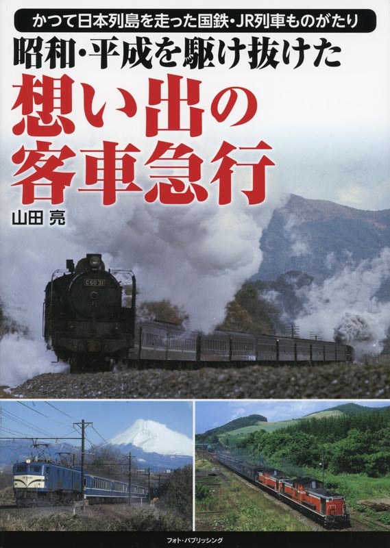 昭和・平成を駆け抜けた想い出の客車急行