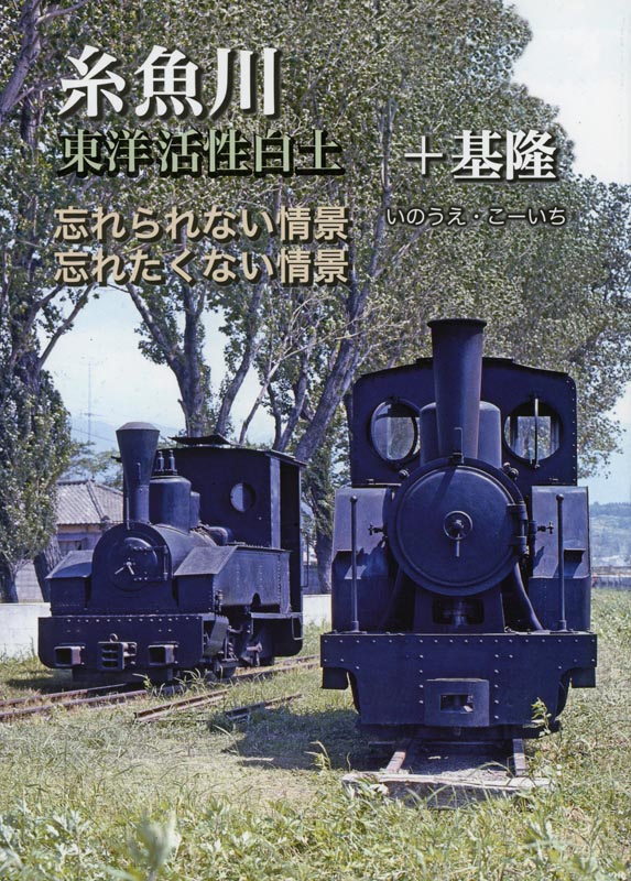 糸魚川 東洋活性白土+基隆 忘れられない情景 忘れたくない情景