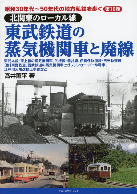 昭和30年代～50年代の地方私鉄を歩く第10巻【北関東のローカル線】4東武鉄道の蒸気機関車と廃線