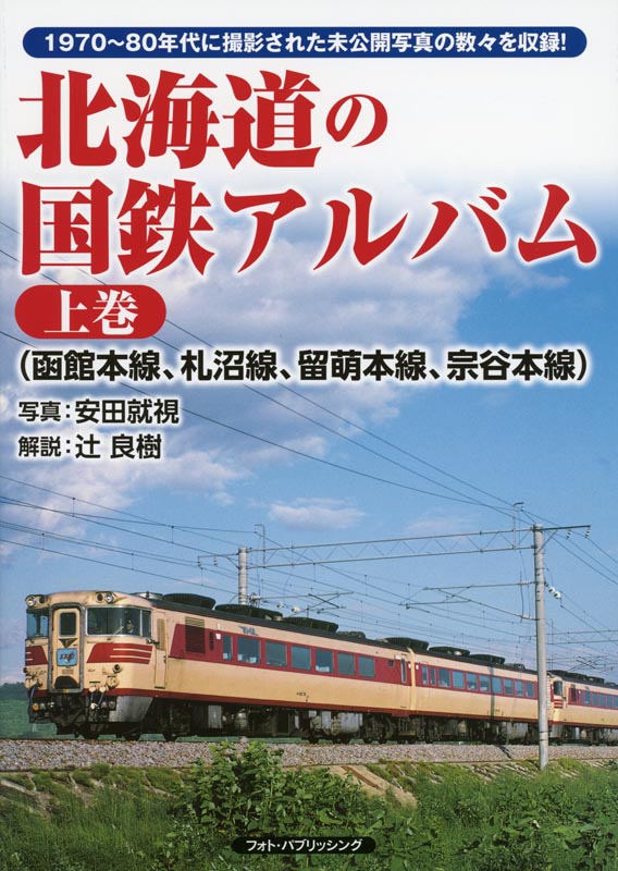 北海道の国鉄アルバム上巻