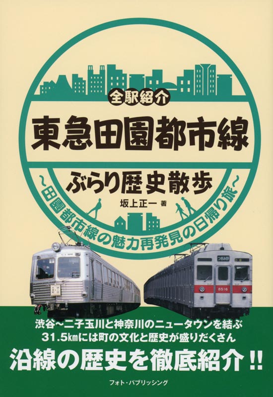 東急田園都市線ぶらり歴史散歩