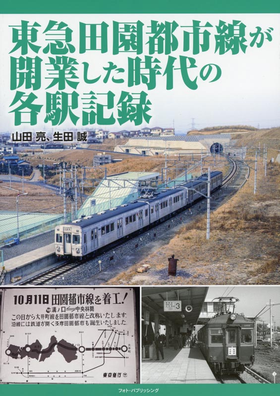 東急田園都市線が開業した時代の各駅記録