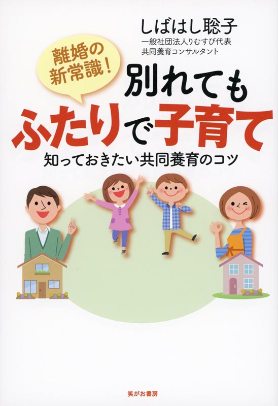 離婚の新常識！別れてもふたりで子育て