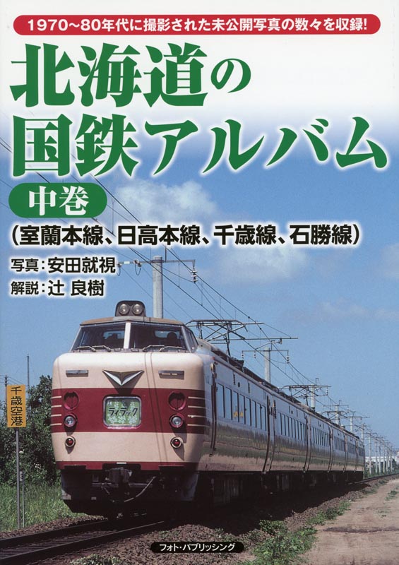 北海道の国鉄アルバム中巻