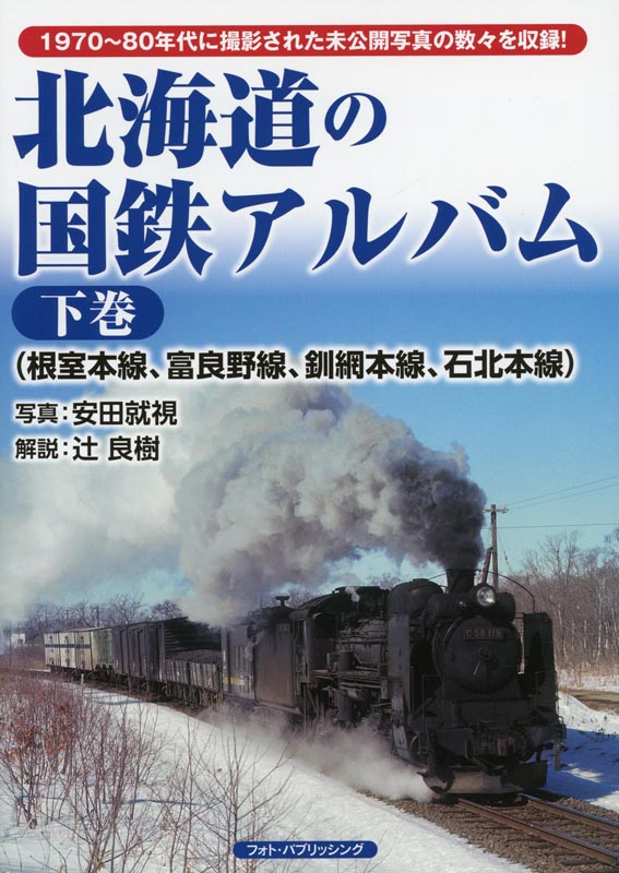 北海道の国鉄アルバム下巻