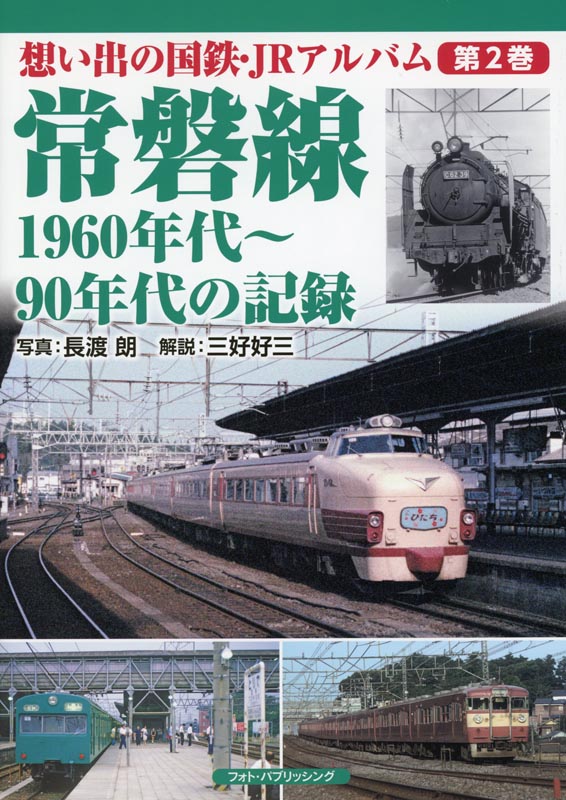 想い出の国鉄・JRアルバム第2巻 常磐線1960年代～90年代の記録