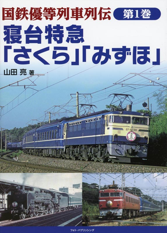 国鉄優等列車列伝 第1巻 寝台特急「さくら」「みずほ」