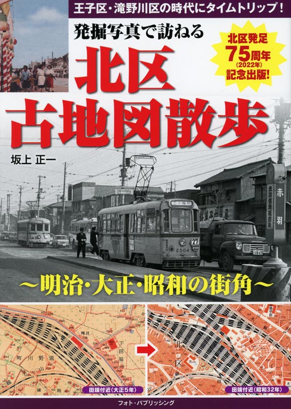 発掘写真で訪ねる北区古地図散歩～明治・大正・昭和の街角～