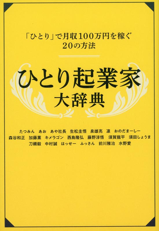 ひとり起業家大辞典 メディアパル