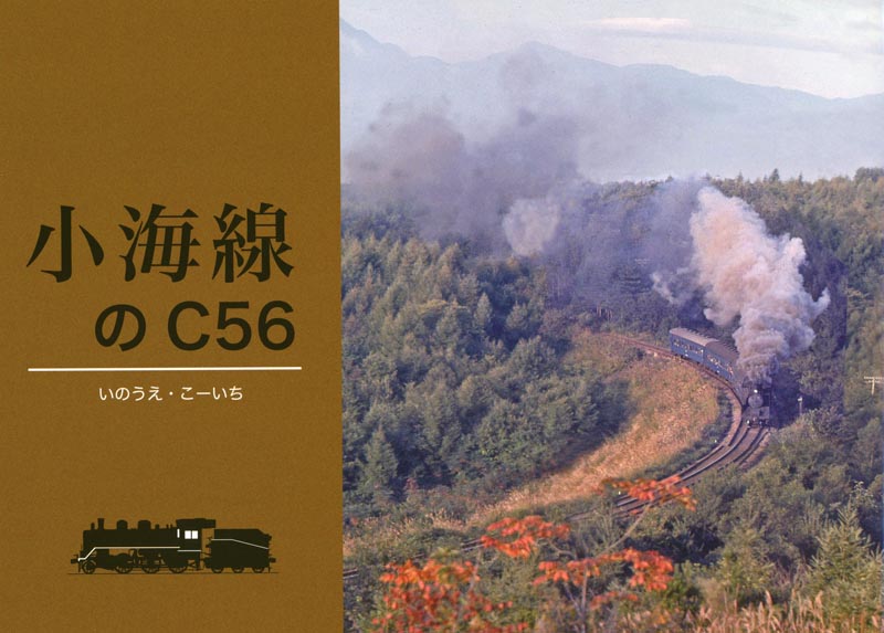 小海線のC56