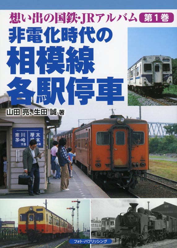 想い出の国鉄・JRアルバム第1巻 非電化時代の相模線各駅停車