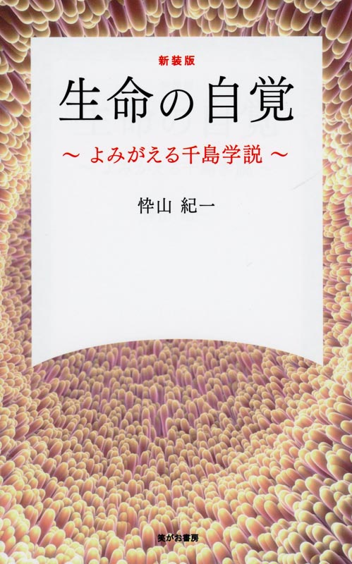 新装版 生命の自覚～よみがえる千島学説～