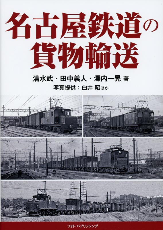 名古屋鉄道の貨物輸送