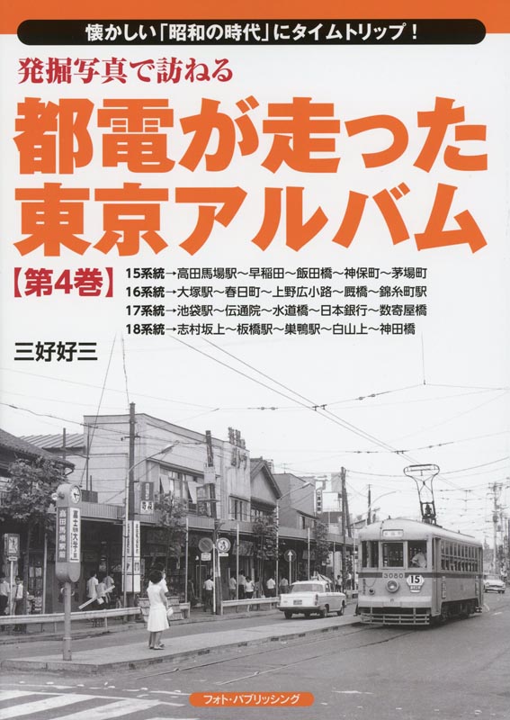 発掘写真で訪ねる都電が走った東京ｱﾙﾊﾞﾑ第4巻