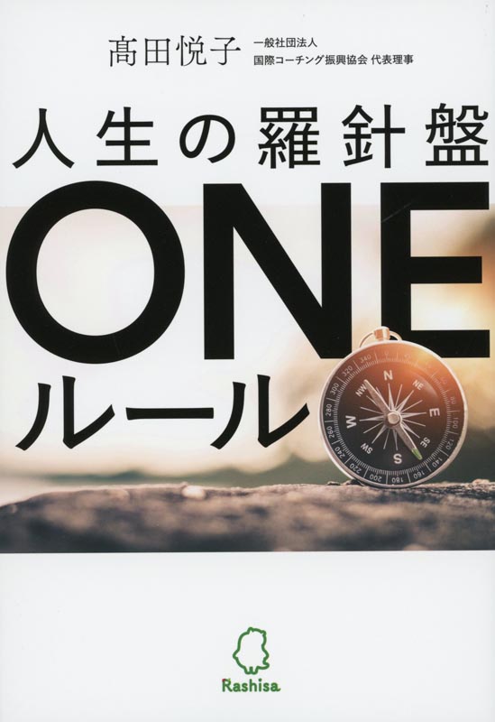 人生の羅針盤 ONEルール