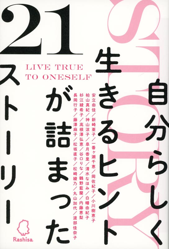 自分らしく生きるヒントが詰まった21ストーリー