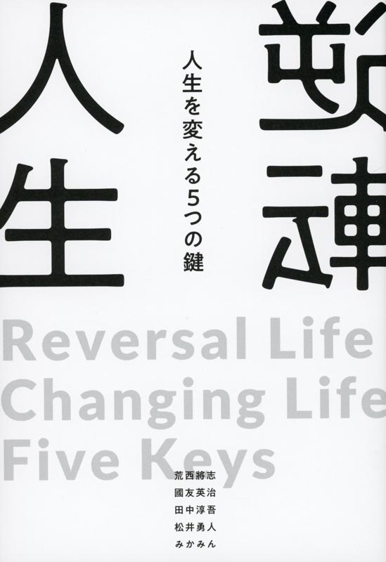 逆転人生　人生を変える5つの鍵