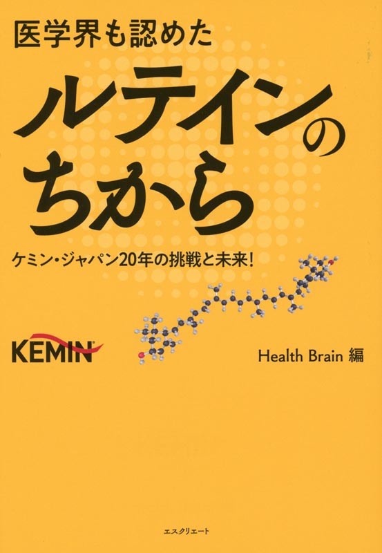 医学界も認めたルテインのちからケミン・ジャパン20年の挑戦と未来！