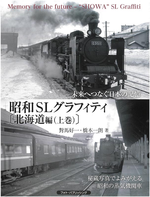 未来へつなぐ日本の記憶　【北海道編（上巻）】昭和SLグラフィティ