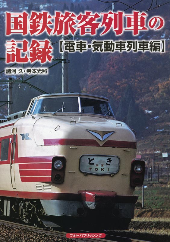 国鉄旅客列車の記録【電車・気動車列車編】