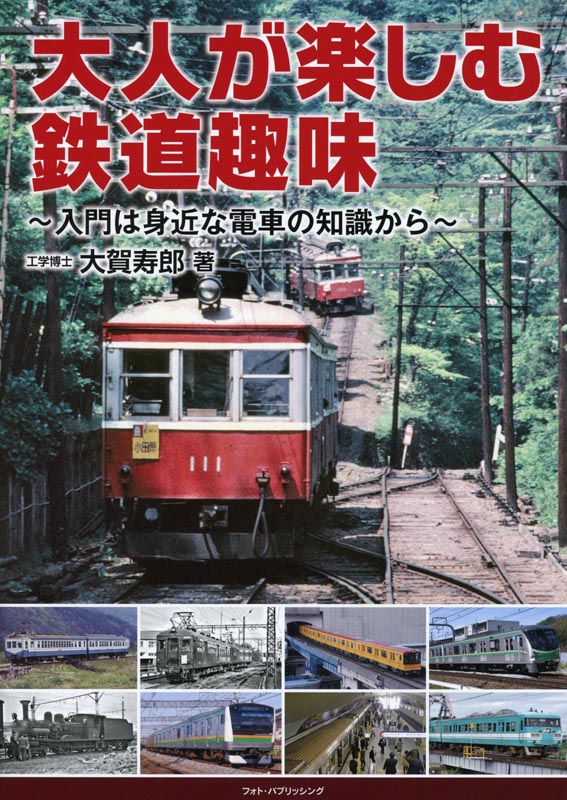 大人が楽しむ鉄道趣味