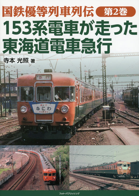 国鉄優等列車列伝 第2巻 153系電車が走った東海道電車急行