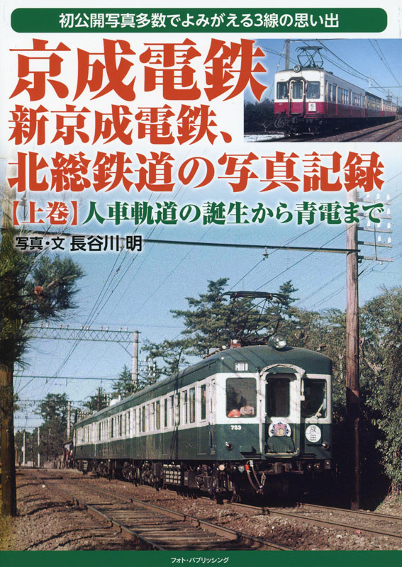 京成電鉄、新京成電鉄、北総鉄道の写真記録【上巻】 人車軌道の誕生 ...