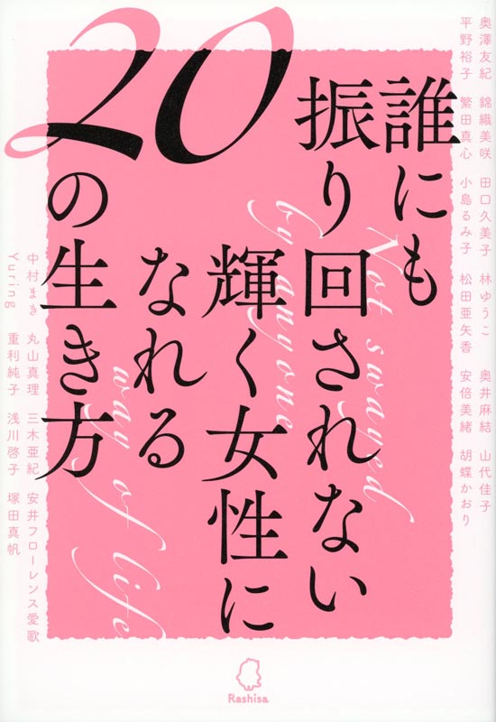 誰にも振り回されない輝く女性になれる20の生き方