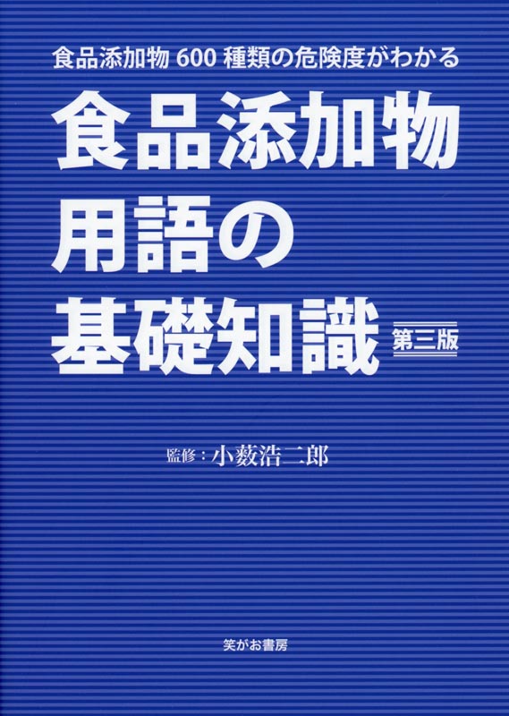 食品添加物用語の基礎知識 第三版