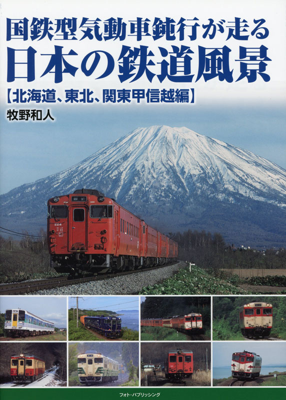 国鉄型気動車鈍行が走る日本の鉄道風景　【北海道、東北、関東甲信越編】