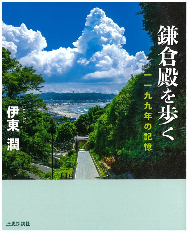 鎌倉殿を歩く 一一九九年の記憶